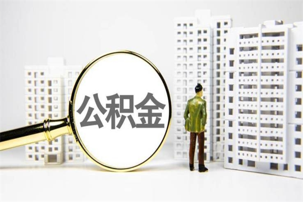 岑溪套取自己的公积金是诈骗吗（岑溪缺钱怎么把公积金提取出来）